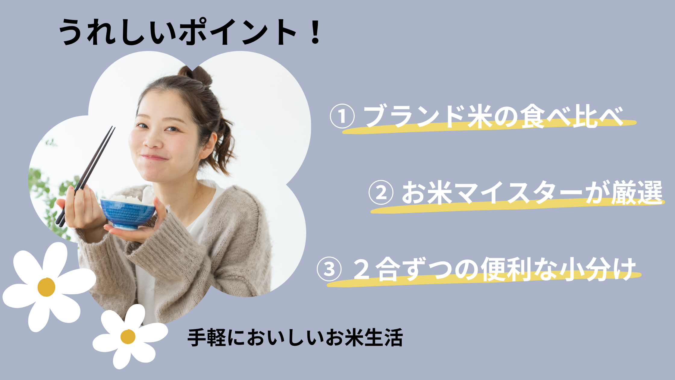 お米セレクトセットのおすすめポイント